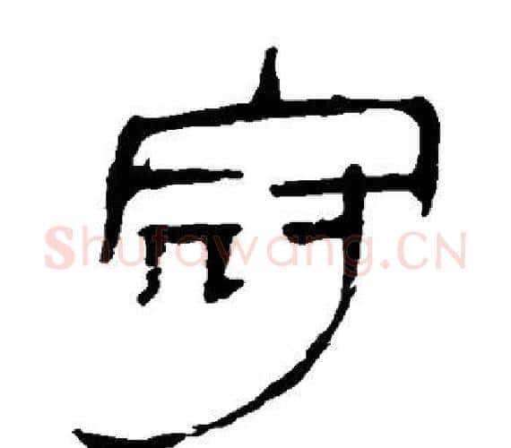 冠字轪侯利苍的儿子‌‌毛笔隶书写法,摘自轪侯利苍的儿子‌‌毛笔隶书作品