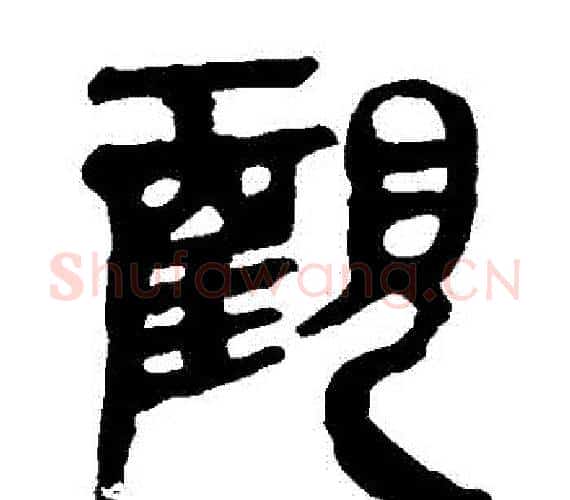 觀字轪侯利苍的儿子‌‌毛笔隶书写法,摘自轪侯利苍的儿子‌‌毛笔隶书作品