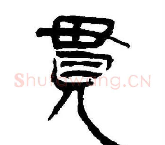 贯字轪侯利苍的儿子‌‌毛笔隶书写法,摘自轪侯利苍的儿子‌‌毛笔隶书作品