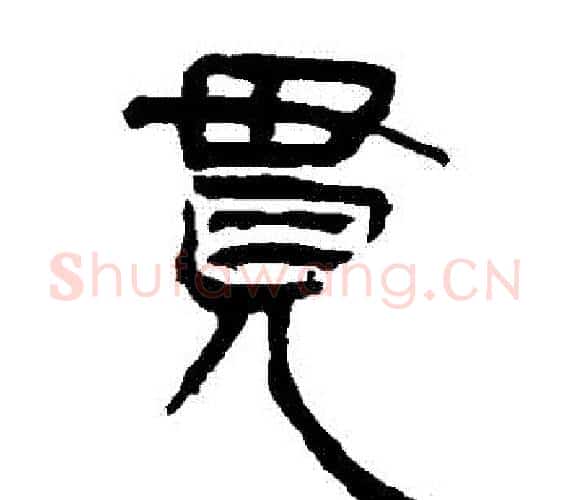 貫字轪侯利苍的儿子‌‌毛笔隶书写法,摘自轪侯利苍的儿子‌‌毛笔隶书作品