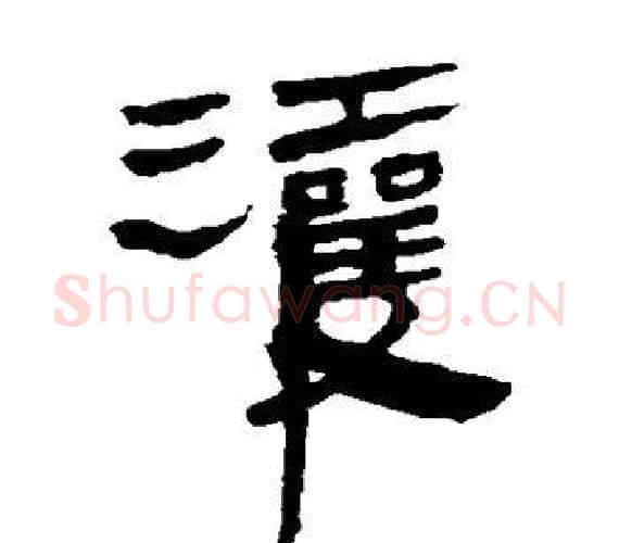 灌字轪侯利苍的儿子‌‌毛笔隶书写法,摘自轪侯利苍的儿子‌‌毛笔隶书作品