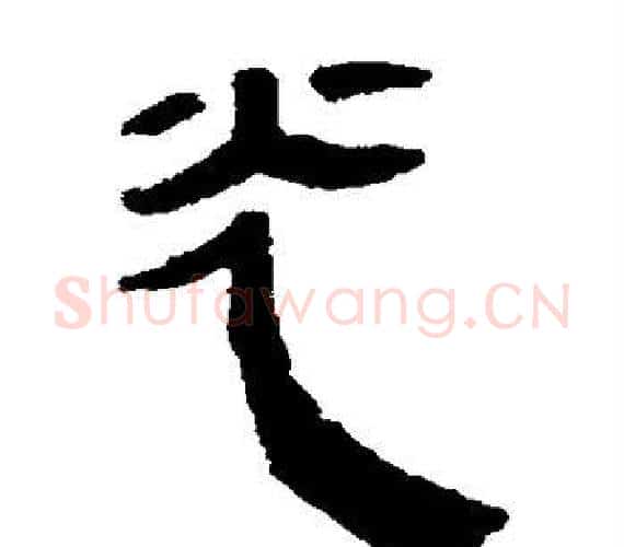 光字轪侯利苍的儿子‌‌毛笔隶书写法,摘自轪侯利苍的儿子‌‌毛笔隶书作品