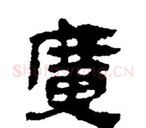 廣字轪侯利苍的儿子‌‌毛笔隶书写法,摘自轪侯利苍的儿子‌‌毛笔隶书作品