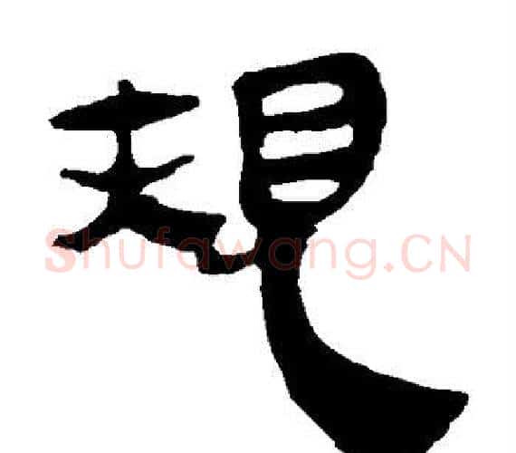 规字轪侯利苍的儿子‌‌毛笔隶书写法,摘自轪侯利苍的儿子‌‌毛笔隶书作品