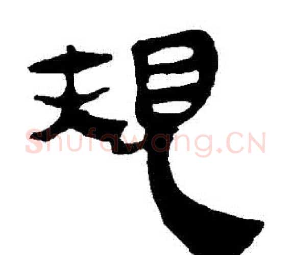 規字轪侯利苍的儿子‌‌毛笔隶书写法,摘自轪侯利苍的儿子‌‌毛笔隶书作品