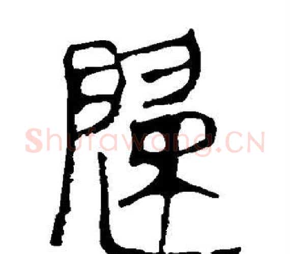 歸字轪侯利苍的儿子‌‌毛笔隶书写法,摘自轪侯利苍的儿子‌‌毛笔隶书作品