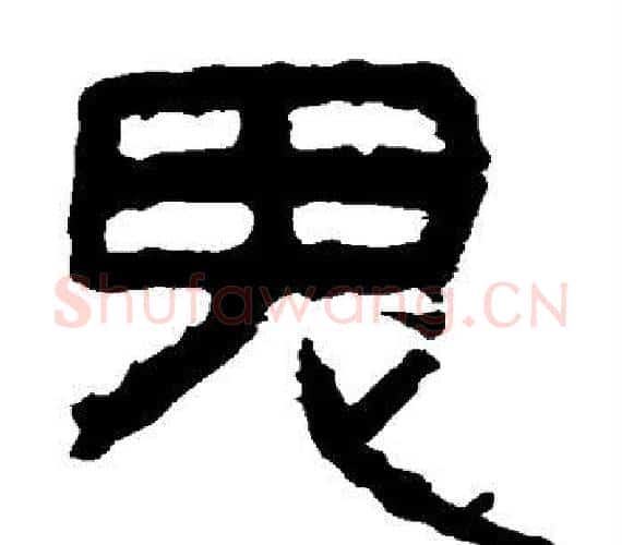 鬼字轪侯利苍的儿子‌‌毛笔隶书写法,摘自轪侯利苍的儿子‌‌毛笔隶书作品