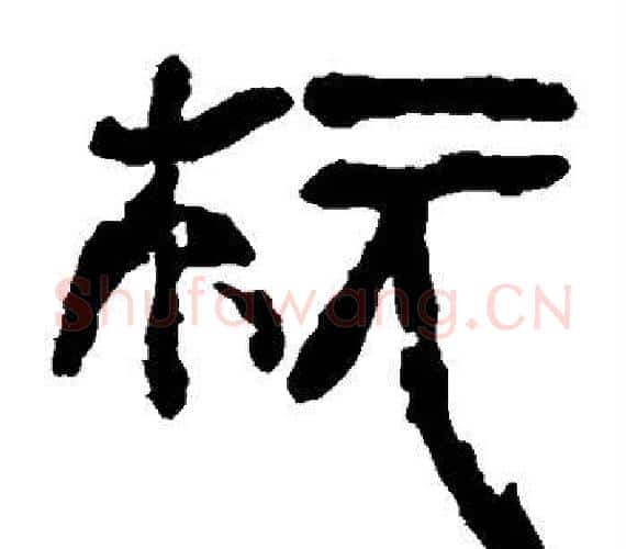 柜字轪侯利苍的儿子‌‌毛笔隶书写法,摘自轪侯利苍的儿子‌‌毛笔隶书作品