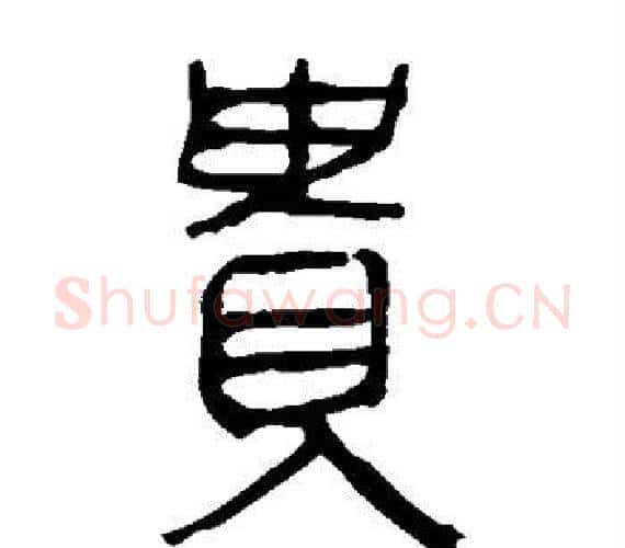 贵字轪侯利苍的儿子‌‌毛笔隶书写法,摘自轪侯利苍的儿子‌‌毛笔隶书作品