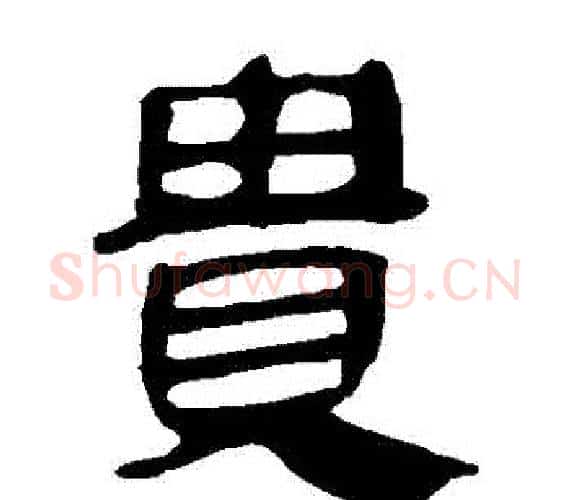 貴字轪侯利苍的儿子‌‌毛笔隶书写法,摘自轪侯利苍的儿子‌‌毛笔隶书作品