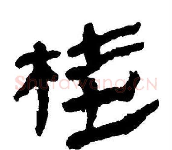 桂字轪侯利苍的儿子‌‌毛笔隶书写法,摘自轪侯利苍的儿子‌‌毛笔隶书作品