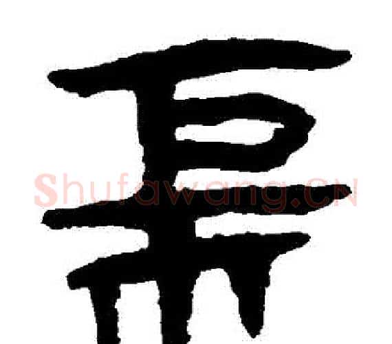 櫃字轪侯利苍的儿子‌‌毛笔隶书写法,摘自轪侯利苍的儿子‌‌毛笔隶书作品