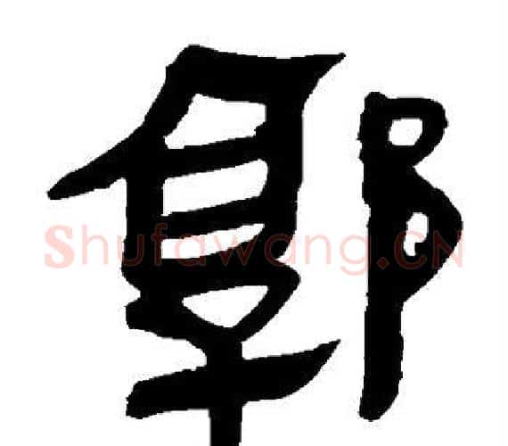 郭字轪侯利苍的儿子‌‌毛笔隶书写法,摘自轪侯利苍的儿子‌‌毛笔隶书作品