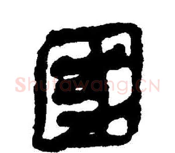 國字轪侯利苍的儿子‌‌毛笔隶书写法,摘自轪侯利苍的儿子‌‌毛笔隶书作品