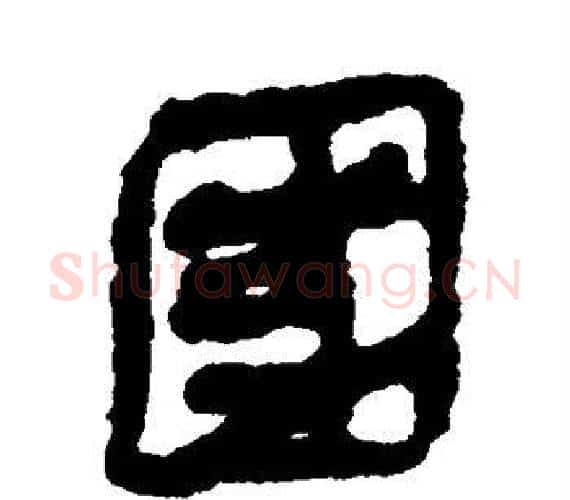 国字轪侯利苍的儿子‌‌毛笔隶书写法,摘自轪侯利苍的儿子‌‌毛笔隶书作品