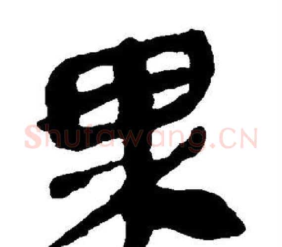 果字轪侯利苍的儿子‌‌毛笔隶书写法,摘自轪侯利苍的儿子‌‌毛笔隶书作品