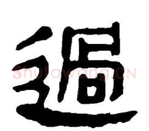 过字轪侯利苍的儿子‌‌毛笔隶书写法,摘自轪侯利苍的儿子‌‌毛笔隶书作品