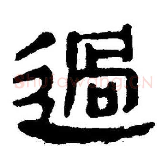 過字轪侯利苍的儿子‌‌毛笔隶书写法,摘自轪侯利苍的儿子‌‌毛笔隶书作品