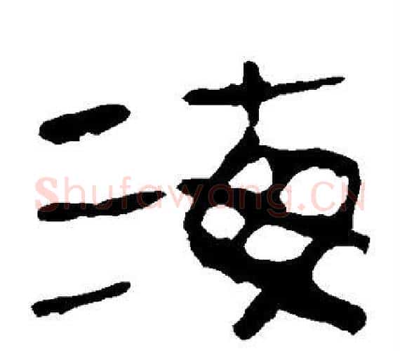 海字轪侯利苍的儿子‌‌毛笔隶书写法,摘自轪侯利苍的儿子‌‌毛笔隶书作品