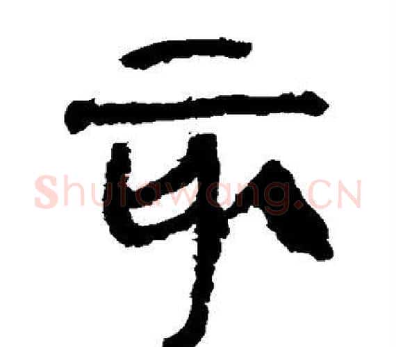 亥字轪侯利苍的儿子‌‌毛笔隶书写法,摘自轪侯利苍的儿子‌‌毛笔隶书作品