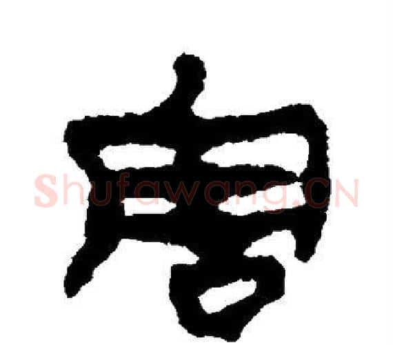 害字轪侯利苍的儿子‌‌毛笔隶书写法,摘自轪侯利苍的儿子‌‌毛笔隶书作品