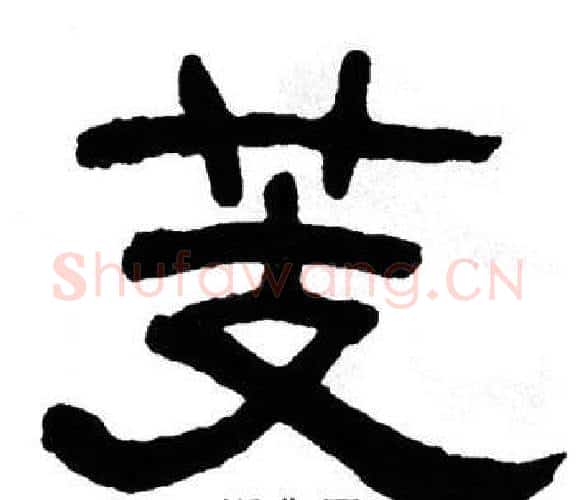 芰字单晓天毛笔隶书书法写法,摘自单晓天毛笔隶书书法作品