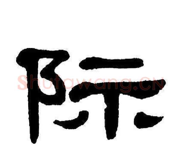 际字单晓天毛笔隶书书法写法,摘自单晓天毛笔隶书书法作品