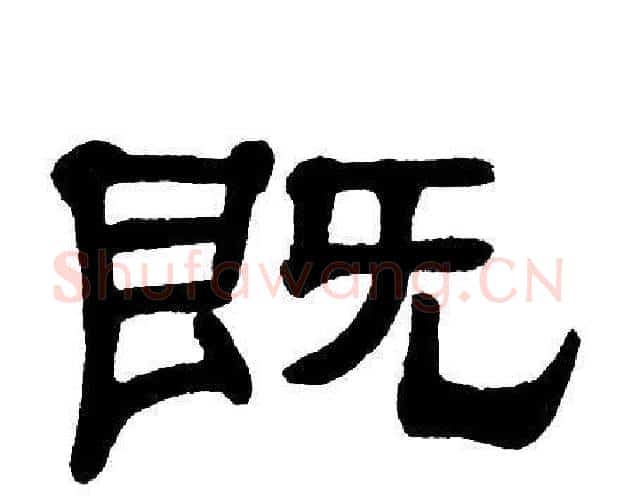 既字单晓天毛笔隶书书法写法,摘自单晓天毛笔隶书书法作品