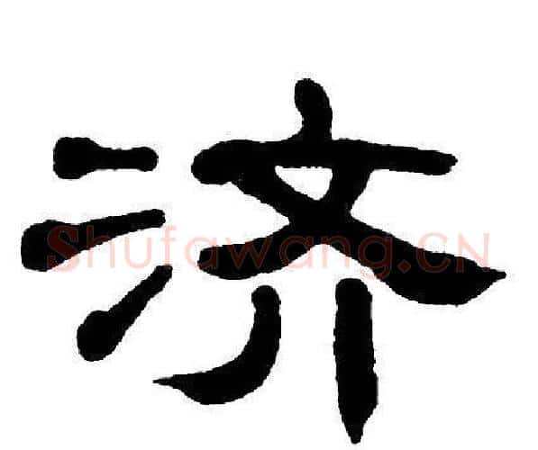 济字单晓天毛笔隶书书法写法,摘自单晓天毛笔隶书书法作品