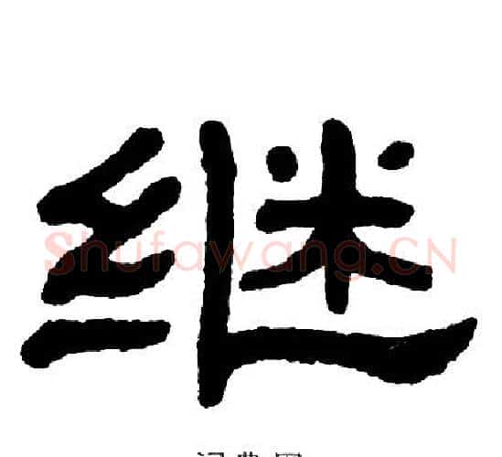 继字单晓天毛笔隶书书法写法,摘自单晓天毛笔隶书书法作品