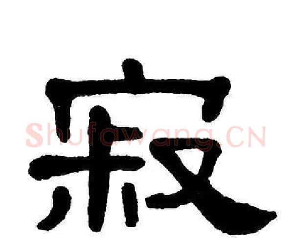 寂字单晓天毛笔隶书书法写法,摘自单晓天毛笔隶书书法作品