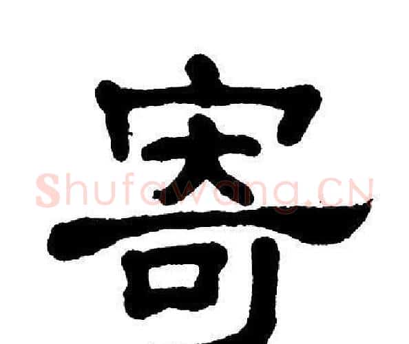 寄字单晓天毛笔隶书书法写法,摘自单晓天毛笔隶书书法作品