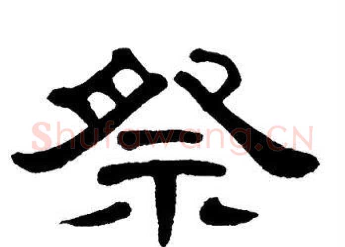 祭字单晓天毛笔隶书书法写法,摘自单晓天毛笔隶书书法作品