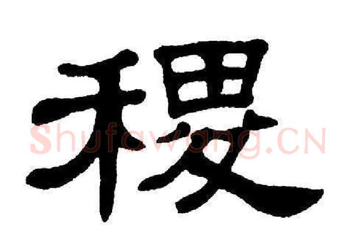 稷字单晓天毛笔隶书书法写法,摘自单晓天毛笔隶书书法作品