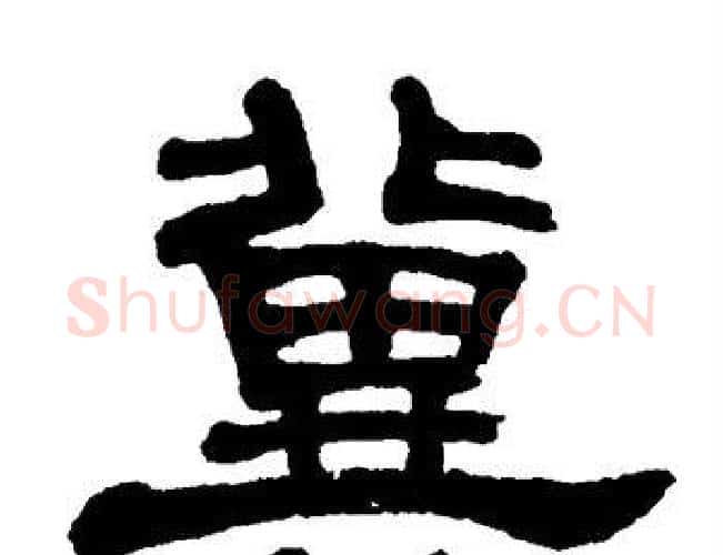 冀字单晓天毛笔隶书书法写法,摘自单晓天毛笔隶书书法作品