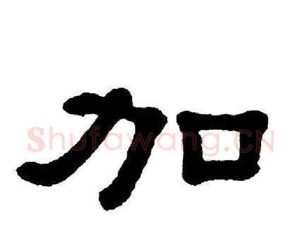 加字单晓天毛笔隶书书法写法,摘自单晓天毛笔隶书书法作品