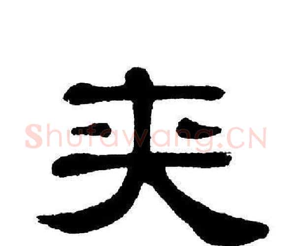 夹字单晓天毛笔隶书书法写法,摘自单晓天毛笔隶书书法作品