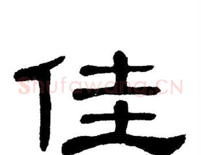 佳字单晓天毛笔隶书书法写法,摘自单晓天毛笔隶书书法作品