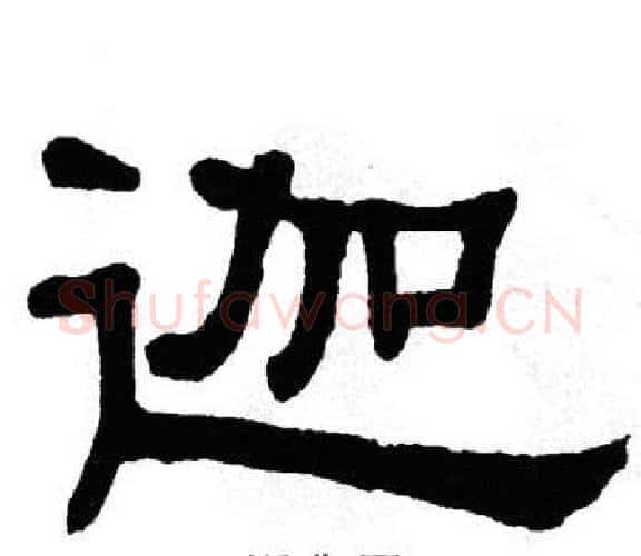 迦字单晓天毛笔隶书书法写法,摘自单晓天毛笔隶书书法作品
