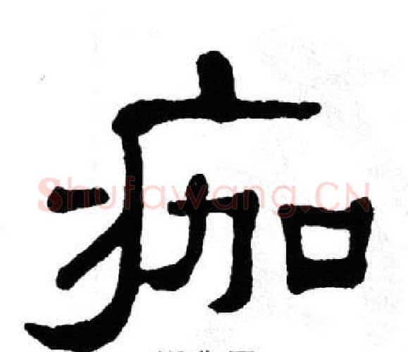 痂字单晓天毛笔隶书书法写法,摘自单晓天毛笔隶书书法作品