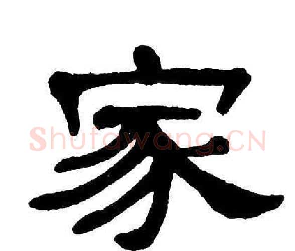 家字单晓天毛笔隶书书法写法,摘自单晓天毛笔隶书书法作品