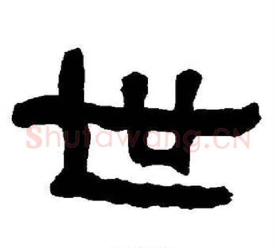 世字朱登毛笔隶书书法写法,摘自衡方碑