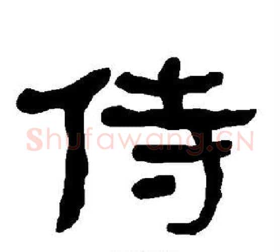 侍字朱登毛笔隶书书法写法,摘自衡方碑