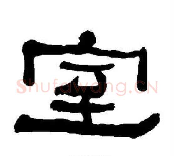 室字朱登毛笔隶书书法写法,摘自衡方碑