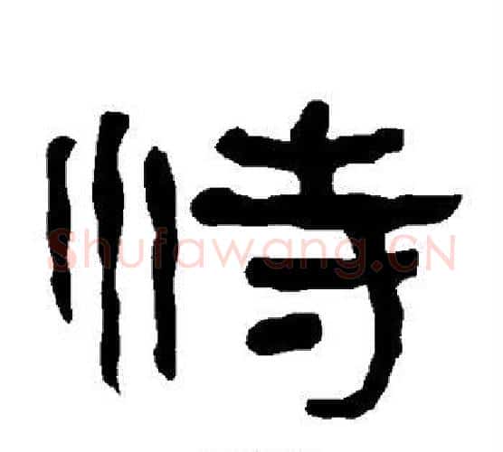 恃字朱登毛笔隶书书法写法,摘自衡方碑