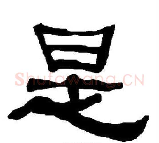 是字朱登毛笔隶书书法写法,摘自衡方碑