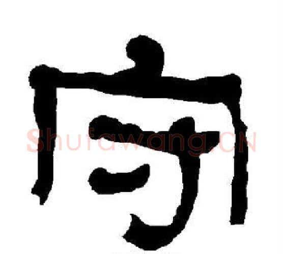 守字朱登毛笔隶书书法写法,摘自衡方碑