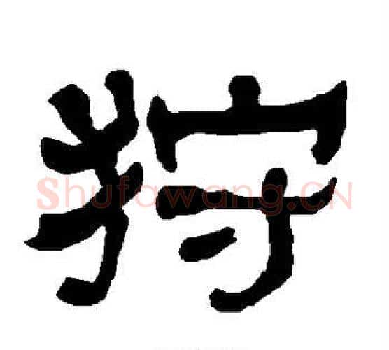 狩字朱登毛笔隶书书法写法,摘自衡方碑