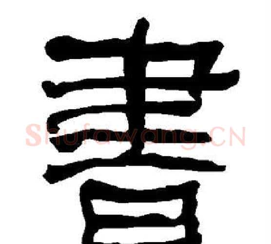 书字朱登毛笔隶书书法写法,摘自衡方碑