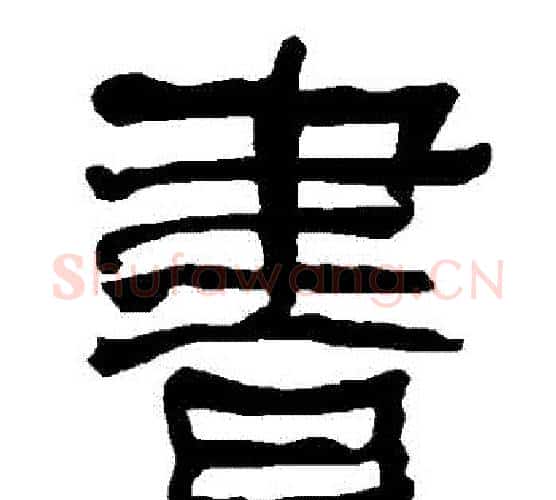 書字朱登毛笔隶书书法写法,摘自衡方碑